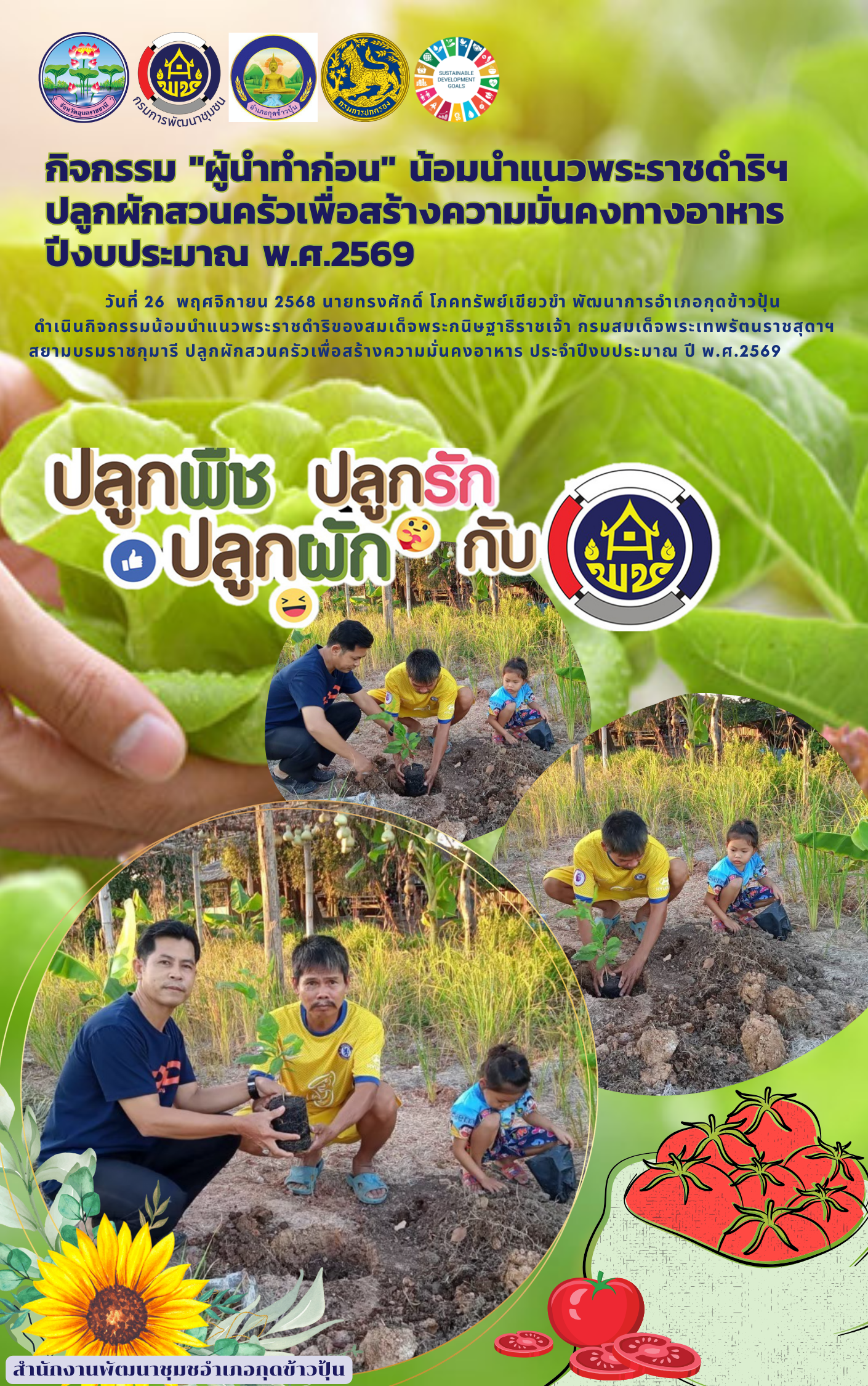 กิจกรรม "ผู้นำทำก่อน" น้อมนำแนวพระราชดำริฯ ปลูกผักสวนครัวเพื่อสร้างความมั่นคงทางอาหาร  ปีงบประมาณ พ.ศ.2569