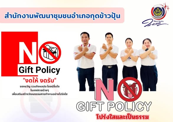 #พช.อำเภอกุดข้าวปุ้น ประกาศเจตนารมณ์เรื่อง "สุจริต โปร่งใส สำนักงานพัฒนาชุมชนอำเภอกุดข้าวปุ้น ใสสะอาด 2569" และ "งดรับ งดให้" ของขวัญ ของกำนัลทุกชนิดจากการปฏิบัติหน้าที่ (NO Gift Policy)