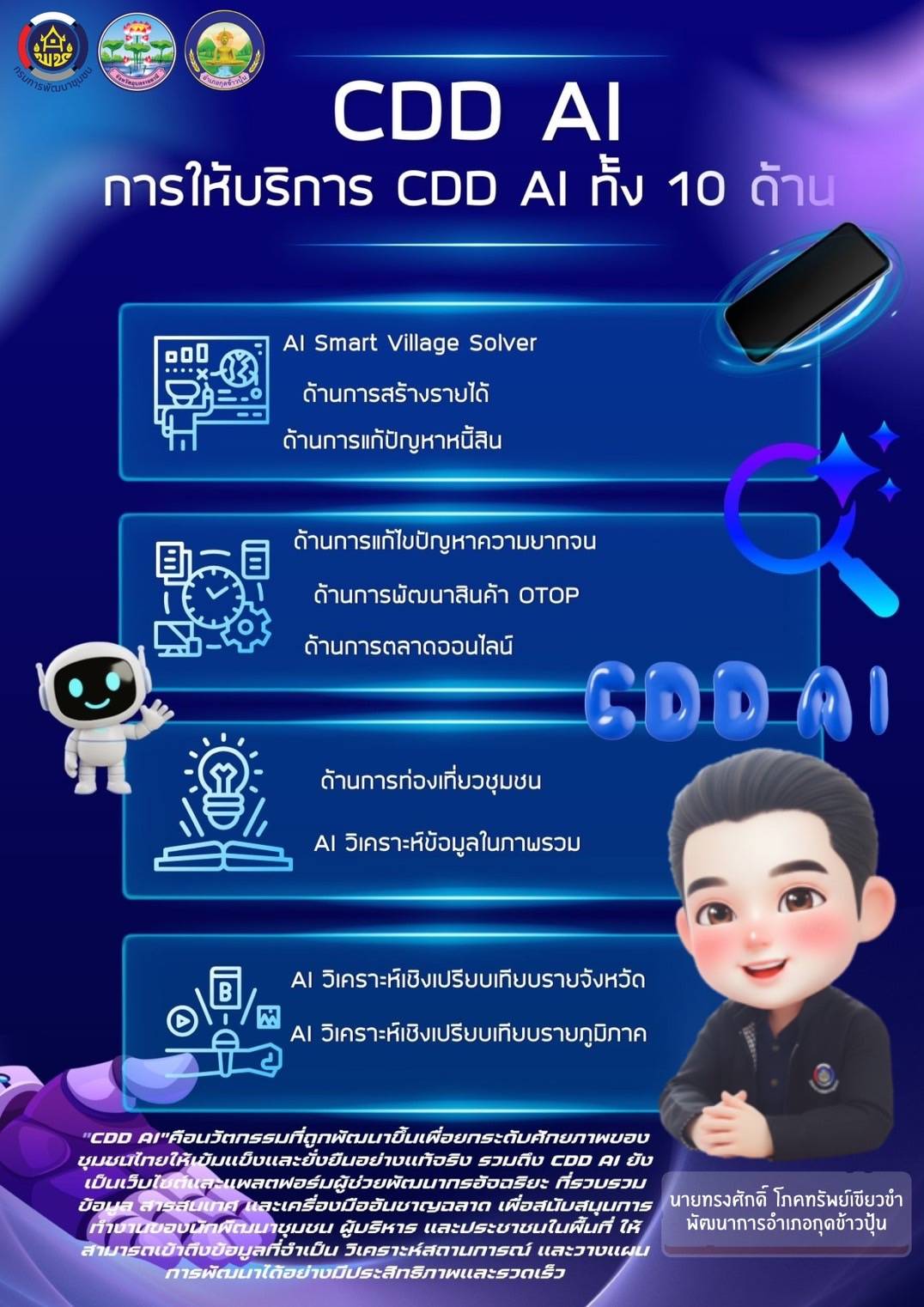 # พช.อำเภอกุดข้าวปุ้น ขับเคลื่อนงานพัฒนาชุมชนสู่ยุคดิจิทัล ด้วย "CDD AI" ยกระดับศักยภาพของชุมชนไทยให้เข้มแข็งและยั่งยืนอย่างแท้จริง