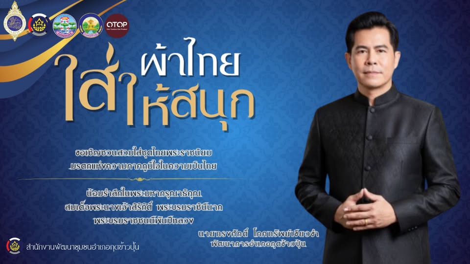 "ผ้าไทยใส่ให้สนุก" 